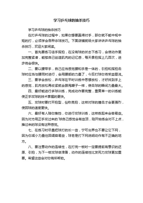 学习乒乓球的抽杀技巧