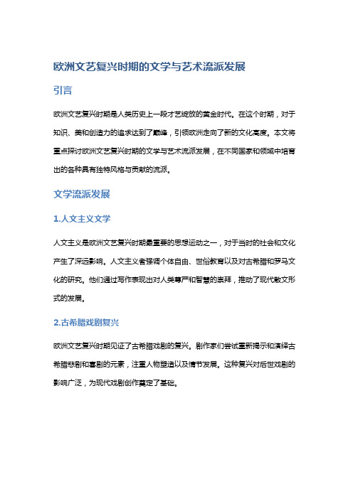 《欧洲文艺复兴时期的文学与艺术流派发展》