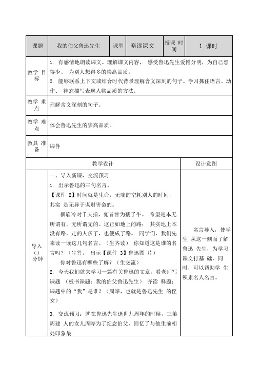 最新部编人教版六年级语文上册第26课《我的伯父鲁迅先生》优质教案(含作业)