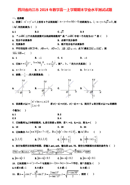 四川省内江市2019年数学高一上学期期末学业水平测试试题