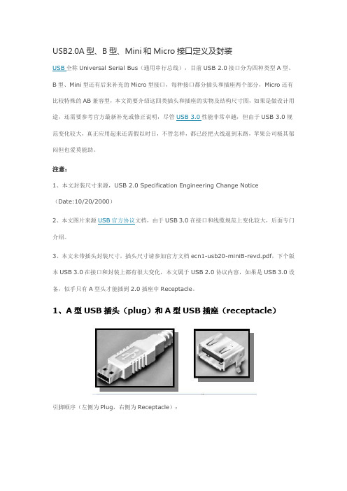 USB2.0A型、B型、Mini和Micro接口定义及封装