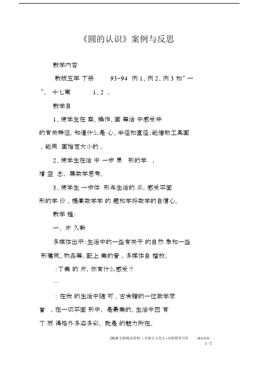 《圆的认识》案例与反思.docx