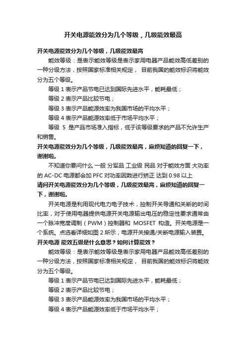 开关电源能效分为几个等级，几级能效最高