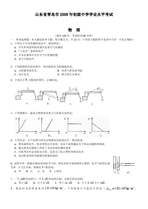 山东青岛2008年初级中学学业水平考试