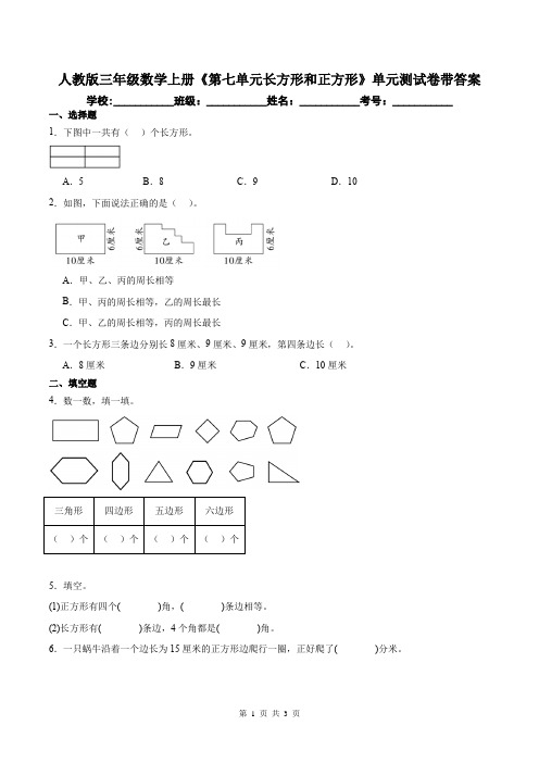 人教版三年级数学上册《第七单元长方形和正方形》单元测试卷带答案