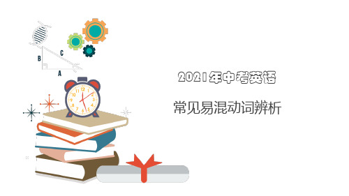 2021年中考英语易混名词辨析PPT课件