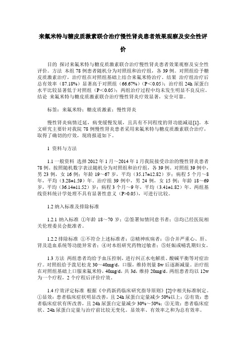 来氟米特与糖皮质激素联合治疗慢性肾炎患者效果观察及安全性评价