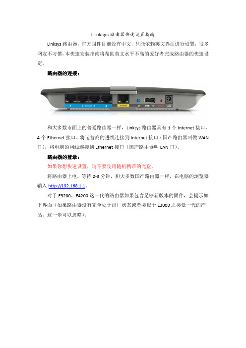 Linksys路由器快速设置指南