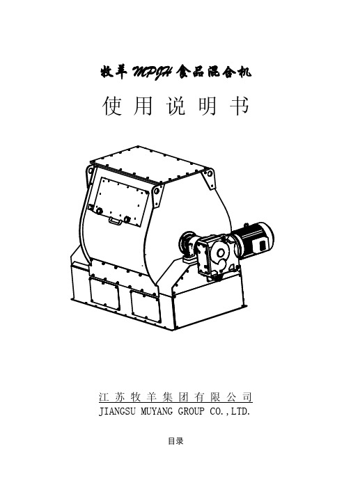 牧羊 MPJH 食品混合机 说明书