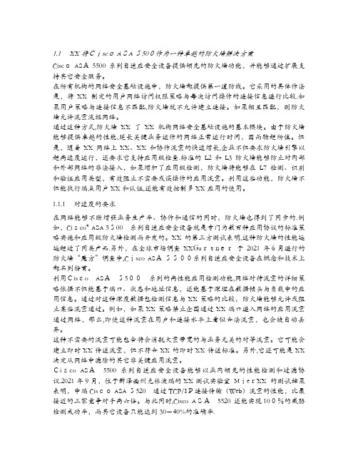 将CiscoASA5500作为一种卓越的防火墙解决方案.doc