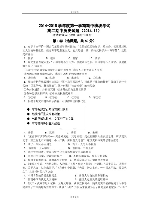 山东省济南外国语学校2014-2015学年高二上学期期中(11月)考试历史试题 Word版缺答案[ 高考]