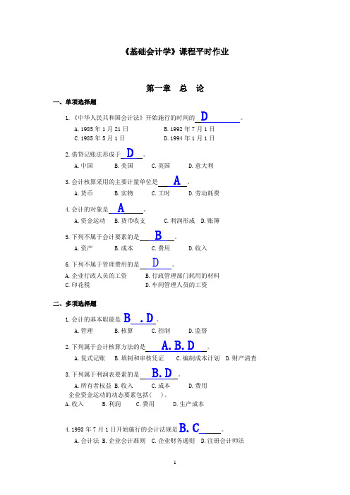 基础会计学各章节平时练习题及参考答案