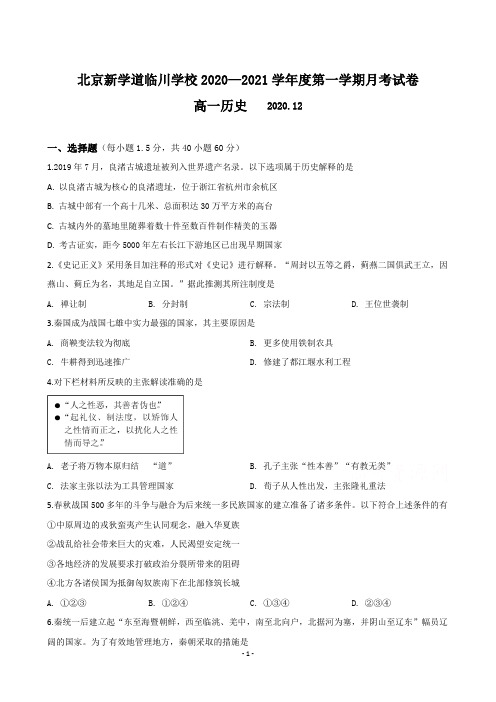 北京市昌平区新学道临川学校2020-2021学年高一(京津班)12月月考历史试题 Word版含答案