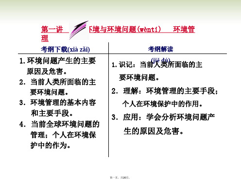 高考地理一轮复习 17.1 环境与环境问题 环境管理课件 鲁教版选修6