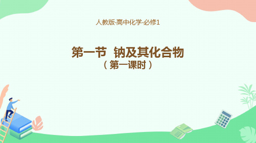 钠的性质和应用++课件+-2024学年高一上学期化学人教版(2019)必修第一册