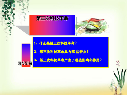 九年级历史下册第17课第三次科技革命课件4新人教版