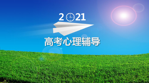 2021高考目标主题班会ppt