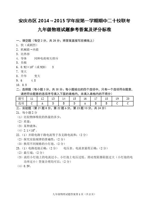 安庆市2014~2015学年度第一学期期中二十校联考九年级物理答案