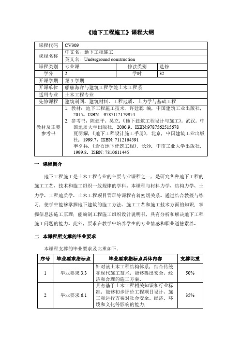 《地下工程施工》课程大纲-上海交通大学船舶海洋与建筑工程学院