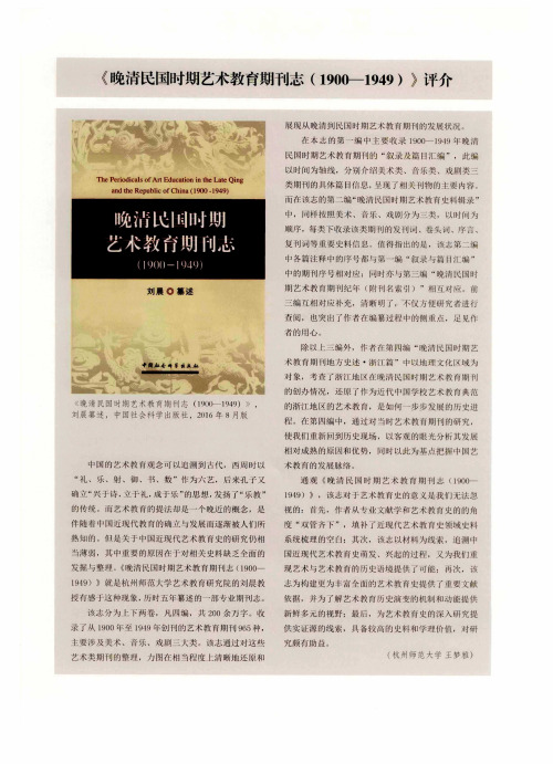 《晚清民国时期艺术教育期刊志(1900—1949)》评介