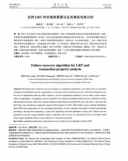 支持LRT的失败恢复算法及其事务性质分析