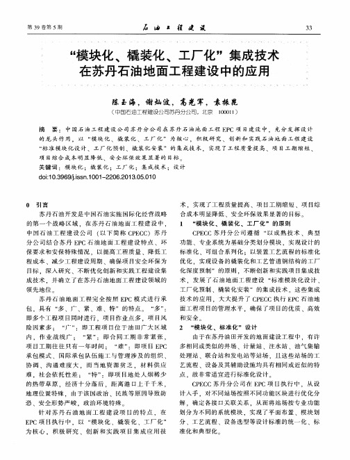 “模块化、橇装化、工厂化”集成技术在苏丹石油地面工程建设中的应用