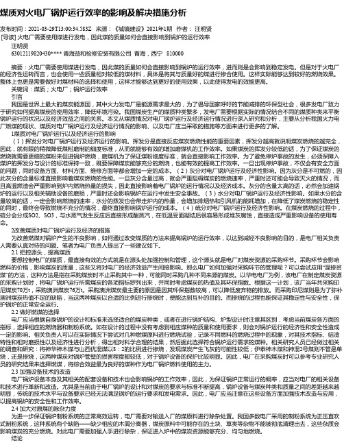 煤质对火电厂锅炉运行效率的影响及解决措施分析