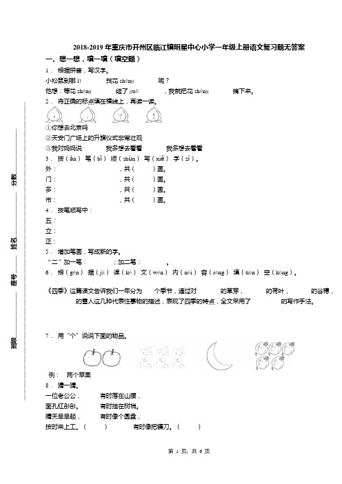 2018-2019年重庆市开州区临江镇明星中心小学一年级上册语文复习题无答案