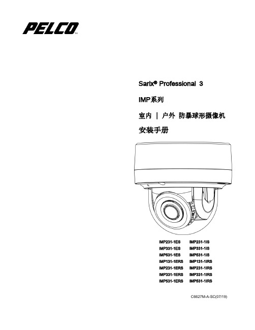 Sarix Professional 3 IMP系列 室内   户外 防暴球形摄像机 安装手册说明书