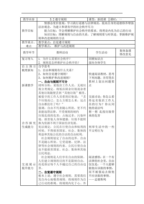 人教版道德与法治八年级上册 3.2 遵守规则 教案