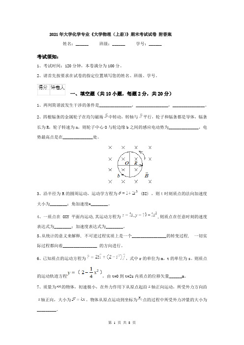 2021年大学化学专业《大学物理(上册)》期末考试试卷 附答案