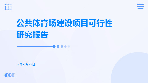 公共体育场建设项目可行性研究报告