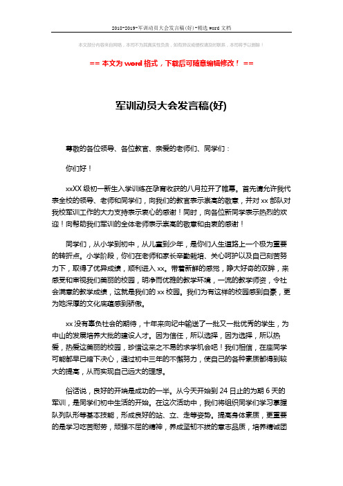 2018-2019-军训动员大会发言稿(好)-精选word文档 (3页)