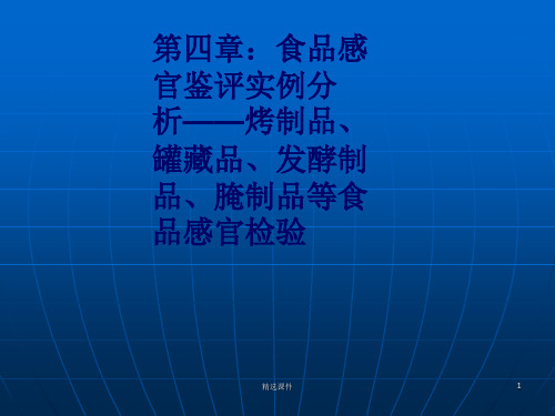 食品感官鉴定实例分析ppt课件