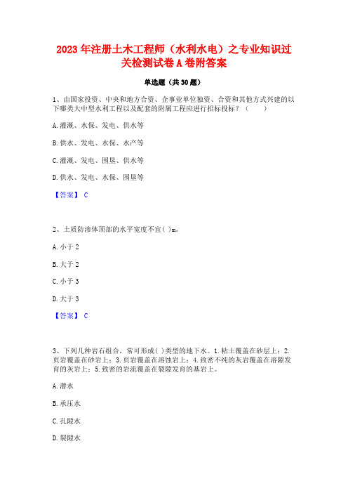 2023年注册土木工程师(水利水电)之专业知识过关检测试卷A卷附答案