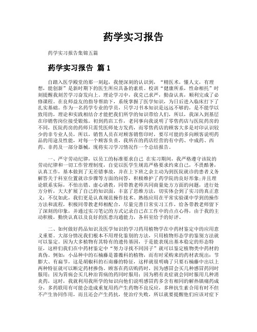 药学实习报告