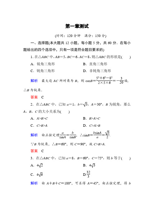 2014-2015学年新课标A版高中数学必修5：第一章++解三角形+单元同步测试(含解析)