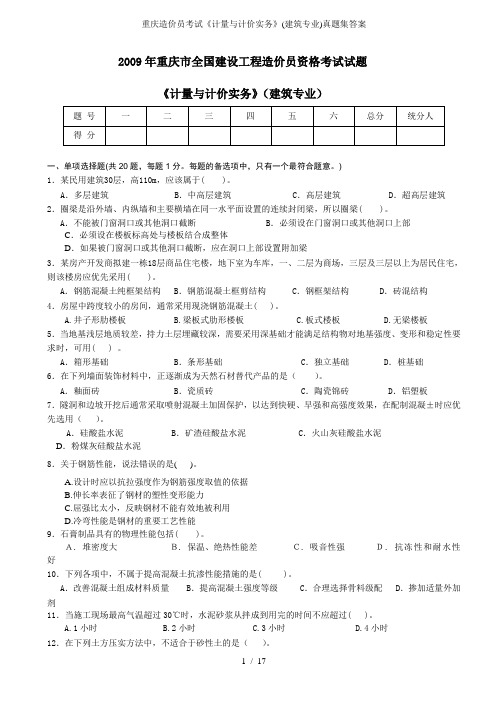 重庆造价员考试《计量与计价实务》(建筑专业)真题集答案