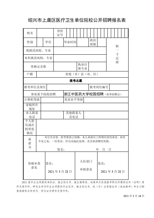 绍兴市上虞区医疗卫生单位院校公开招聘报名表