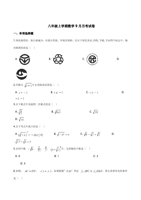 江苏省苏州市八年级上学期数学9月月考试卷及答案