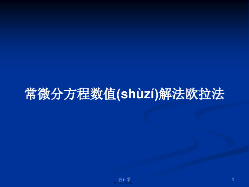 常微分方程数值解法欧拉法学习教案