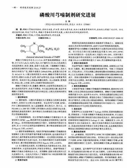 磷酸川芎嗪制剂研究进展