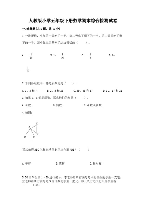 人教版小学五年级下册数学期末综合检测试卷附参考答案(综合卷)