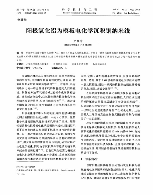 阳极氧化铝为模板电化学沉积铜纳米线