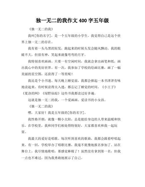 独一无二的我作文400字五年级