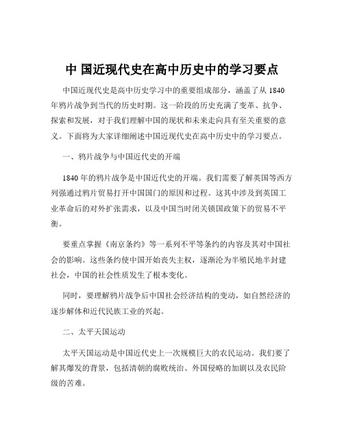 中 国近现代史在高中历史中的学习要点