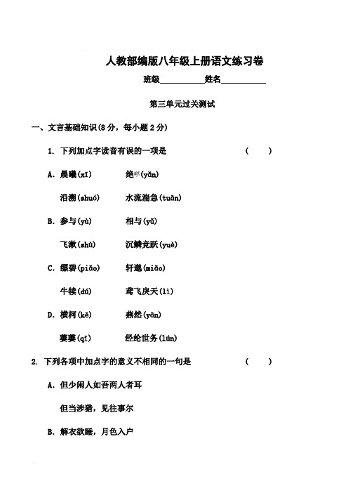 部编版八年级语文上册第三单元测试卷及答案