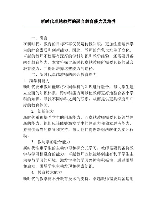 新时代卓越教师的融合教育能力及培养