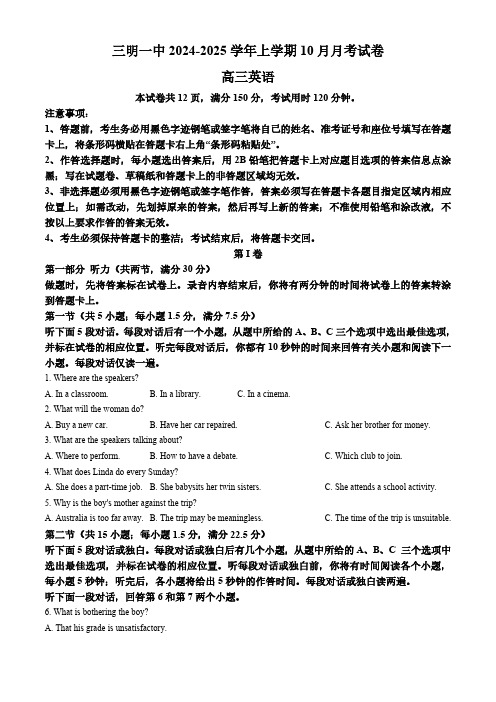 福建省三明第一中学2024-2025学年高三上学期10月月考英语试题(含答案,含听力原文无音频)