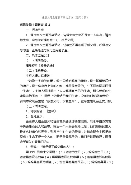 感恩父母主题教育活动方案（通用7篇）